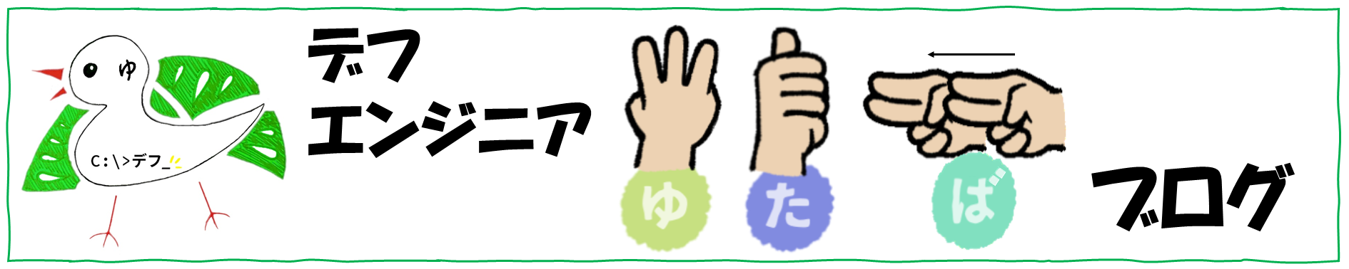 デフエンジニアゆたばブログ