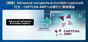 【調査】Advanced noCaptcha & invisible Captchaの行方｜CAPTCHA 4WPへの移行と買収理由