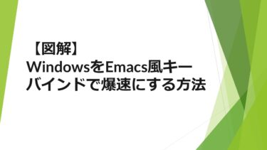 【図解】WindowsをEmacs風キーバインドで爆速にする方法｜CapsLockを有効活用して操作性を向上