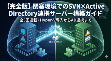 【完全版】閉塞環境でのActive Directory×SVN連携サーバー構築ガイド（全5回）