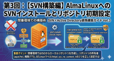 【第3回】SVN構築編：AlmaLinuxへのSVNインストールとリポジトリ初期設定：閉塞環境での構築術