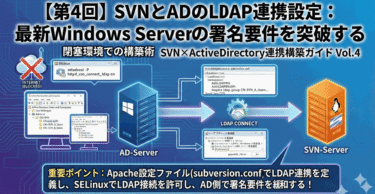 【第4回】SVNとADのLDAP連携設定：最新Windows Serverの署名要件を突破する